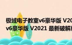 极域电子教室v6豪华版 V2021 最新破解版（极域电子教室v6豪华版 V2021 最新破解版功能简介）