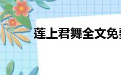 莲上君舞全文免费版（莲上君舞）