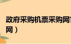 政府采购机票采购网官网（政府机票采购网官网）