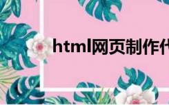 html网页制作代码大全（htm）