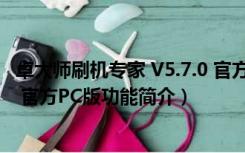 卓大师刷机专家 V5.7.0 官方PC版（卓大师刷机专家 V5.7.0 官方PC版功能简介）