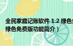 全民家庭记账软件 1.2 绿色免费版（全民家庭记账软件 1.2 绿色免费版功能简介）