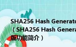 SHA256 Hash Generator(哈希值校验软件) V1.5 绿色版（SHA256 Hash Generator(哈希值校验软件) V1.5 绿色版功能简介）