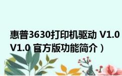 惠普3630打印机驱动 V1.0 官方版（惠普3630打印机驱动 V1.0 官方版功能简介）