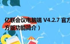 亿联会议电脑端 V4.2.7 官方版（亿联会议电脑端 V4.2.7 官方版功能简介）