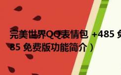 完美世界QQ表情包 +485 免费版（完美世界QQ表情包 +485 免费版功能简介）