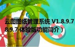 云图图纸管理系统 V1.8.9.7 体验版（云图图纸管理系统 V1.8.9.7 体验版功能简介）