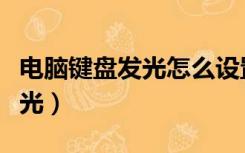 电脑键盘发光怎么设置（游戏键盘怎么设置发光）