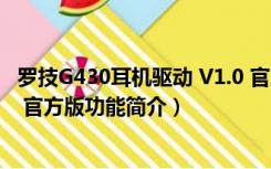 罗技G430耳机驱动 V1.0 官方版（罗技G430耳机驱动 V1.0 官方版功能简介）