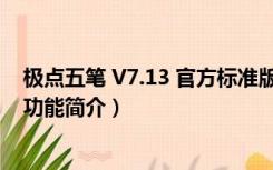 极点五笔 V7.13 官方标准版（极点五笔 V7.13 官方标准版功能简介）