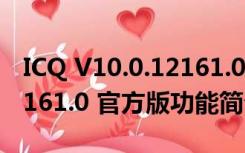 ICQ V10.0.12161.0 官方版（ICQ V10.0.12161.0 官方版功能简介）