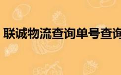 联诚物流查询单号查询（联诚物流单号查询）