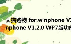 天猫购物 for winphone V1.2.0 WP7版（天猫购物 for winphone V1.2.0 WP7版功能简介）