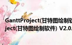 GanttProject(甘特图绘制软件) V2.0.9 官方版（GanttProject(甘特图绘制软件) V2.0.9 官方版功能简介）