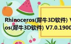 Rhinoceros(犀牛3D软件) V7.0.19009 免费版（Rhinoceros(犀牛3D软件) V7.0.19009 免费版功能简介）