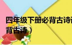 四年级下册必背古诗词人教版（四年级下册必背古诗）