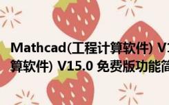 Mathcad(工程计算软件) V15.0 免费版（Mathcad(工程计算软件) V15.0 免费版功能简介）