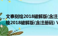 文泰刻绘2018破解版(含注册码) V10.0.1 免费版（文泰刻绘2018破解版(含注册码) V10.0.1 免费版功能简介）