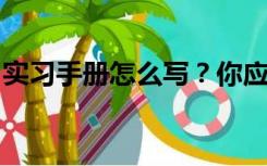 实习手册怎么写？你应该记录每天的工作情况