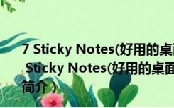 7 Sticky Notes(好用的桌面便签软件) V1.9 官方安装版（7 Sticky Notes(好用的桌面便签软件) V1.9 官方安装版功能简介）