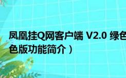 凤凰挂Q网客户端 V2.0 绿色版（凤凰挂Q网客户端 V2.0 绿色版功能简介）