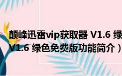 颠峰迅雷vip获取器 V1.6 绿色免费版（颠峰迅雷vip获取器 V1.6 绿色免费版功能简介）