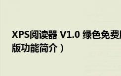 XPS阅读器 V1.0 绿色免费版（XPS阅读器 V1.0 绿色免费版功能简介）