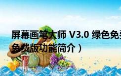 屏幕画笔大师 V3.0 绿色免费版（屏幕画笔大师 V3.0 绿色免费版功能简介）