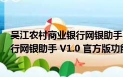 吴江农村商业银行网银助手 V1.0 官方版（吴江农村商业银行网银助手 V1.0 官方版功能简介）