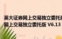 英大证券网上交易独立委托版 V6.13 官方最新版（英大证券网上交易独立委托版 V6.13 官方最新版功能简介）