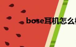 bose耳机怎么样（boss耳机）