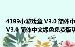 4199小游戏盒 V3.0 简体中文绿色免费版（4199小游戏盒 V3.0 简体中文绿色免费版功能简介）