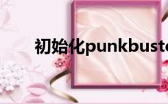 初始化punkbuster（punkbuster）