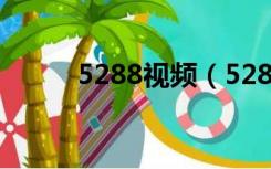 5288视频（5288汽车影音网站）