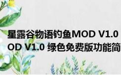 星露谷物语钓鱼MOD V1.0 绿色免费版（星露谷物语钓鱼MOD V1.0 绿色免费版功能简介）