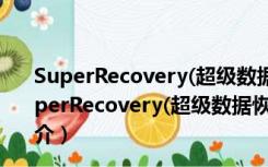 SuperRecovery(超级数据恢复软件) V4.8.9.2 破解版（SuperRecovery(超级数据恢复软件) V4.8.9.2 破解版功能简介）