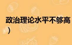 政治理论水平不够高（政治理论水平有待提高）