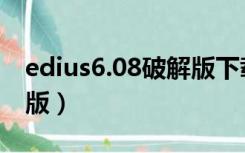 edius6.08破解版下载（edius6 55完美破解版）