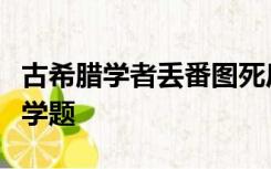 古希腊学者丢番图死后他的墓碑上刻了一道数学题