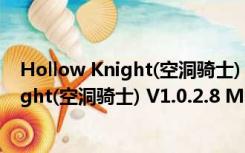 Hollow Knight(空洞骑士) V1.0.2.8 Mac版（Hollow Knight(空洞骑士) V1.0.2.8 Mac版功能简介）