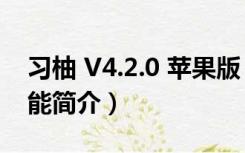 习柚 V4.2.0 苹果版（习柚 V4.2.0 苹果版功能简介）