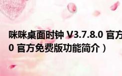 咪咪桌面时钟 V3.7.8.0 官方免费版（咪咪桌面时钟 V3.7.8.0 官方免费版功能简介）