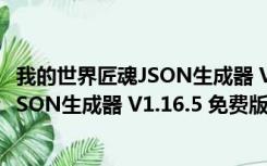 我的世界匠魂JSON生成器 V1.16.5 免费版（我的世界匠魂JSON生成器 V1.16.5 免费版功能简介）