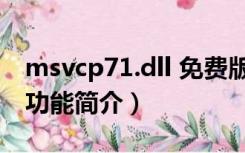 msvcp71.dll 免费版（msvcp71.dll 免费版功能简介）