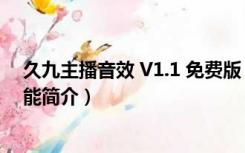 久九主播音效 V1.1 免费版（久九主播音效 V1.1 免费版功能简介）