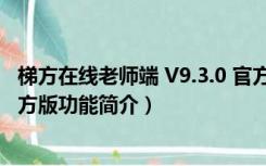 梯方在线老师端 V9.3.0 官方版（梯方在线老师端 V9.3.0 官方版功能简介）