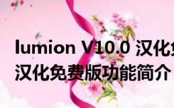 lumion V10.0 汉化免费版（lumion V10.0 汉化免费版功能简介）