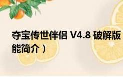 夺宝传世伴侣 V4.8 破解版（夺宝传世伴侣 V4.8 破解版功能简介）