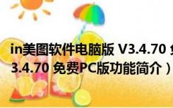 in美图软件电脑版 V3.4.70 免费PC版（in美图软件电脑版 V3.4.70 免费PC版功能简介）