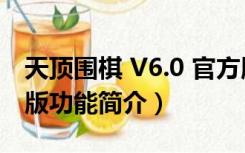 天顶围棋 V6.0 官方版（天顶围棋 V6.0 官方版功能简介）